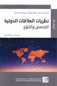 نظريات العلاقات الدولية : التخصص والتنوع